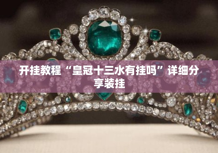 开挂教程“皇冠十三水有挂吗”详细分享装挂