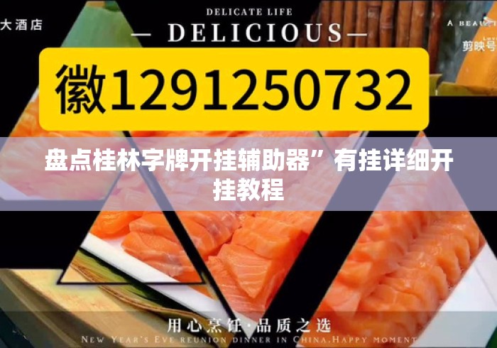 盘点桂林字牌开挂辅助器”有挂详细开挂教程