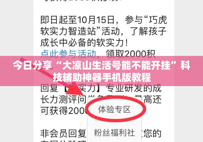今日分享“大凉山生活号能不能开挂”科技辅助神器手机版教程