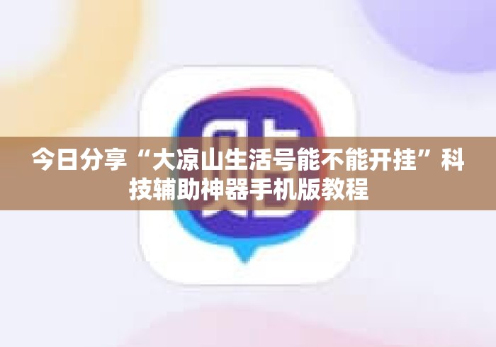 今日分享“大凉山生活号能不能开挂	”科技辅助神器手机版教程