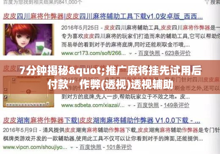 7分钟揭秘"推广麻将挂先试用后付款”作弊(透视)透视辅助