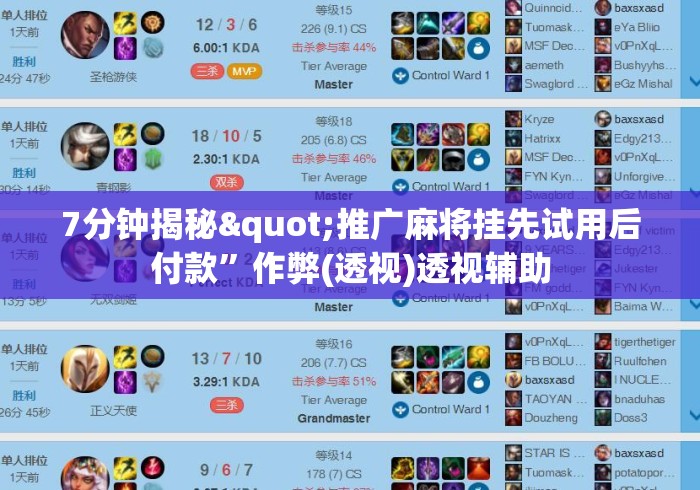 7分钟揭秘"推广麻将挂先试用后付款”作弊(透视)透视辅助