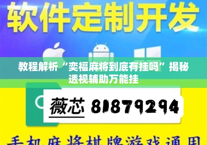 教程解析“奕福麻将到底有挂吗	”揭秘透视辅助万能挂