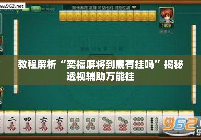 教程解析“奕福麻将到底有挂吗”揭秘透视辅助万能挂