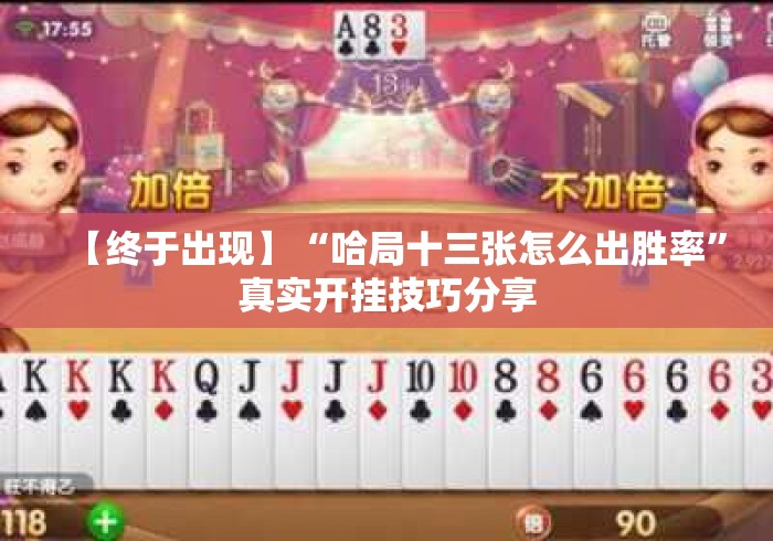 【终于出现】“哈局十三张怎么出胜率	”真实开挂技巧分享