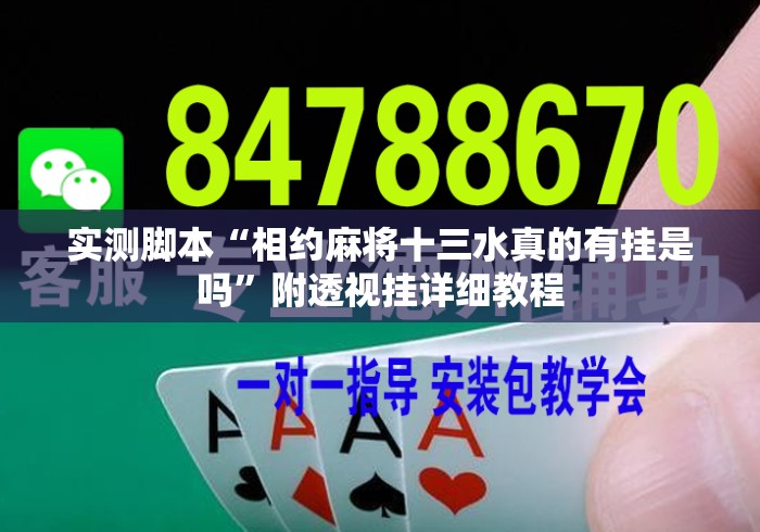 实测脚本“相约麻将十三水真的有挂是吗	”附透视挂详细教程