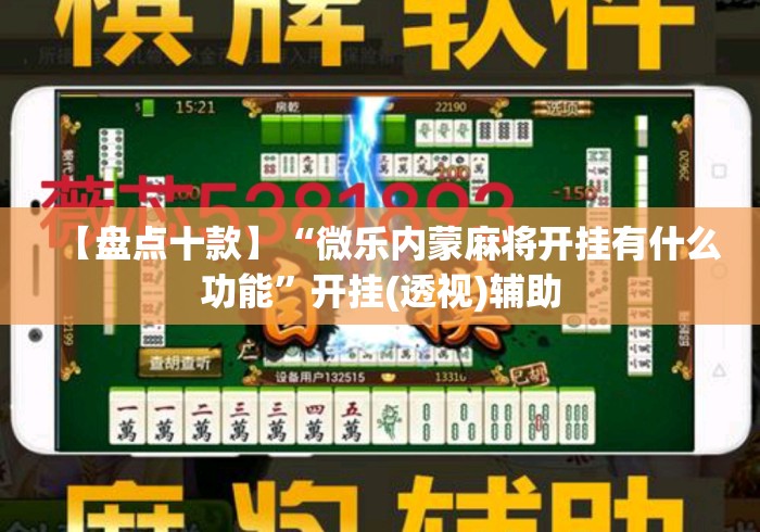 【盘点十款】“微乐内蒙麻将开挂有什么功能”开挂(透视)辅助