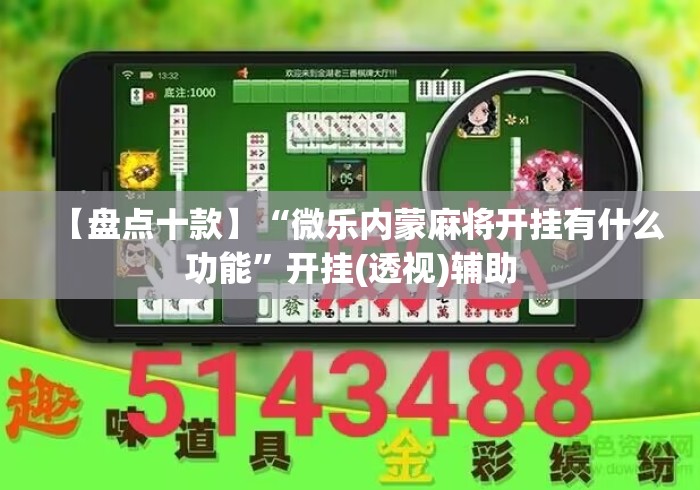 【盘点十款】“微乐内蒙麻将开挂有什么功能	”开挂(透视)辅助