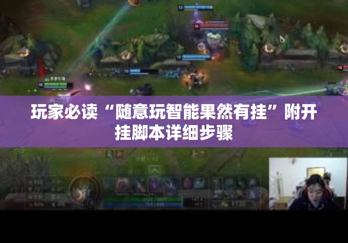 玩家必读“随意玩智能果然有挂	”附开挂脚本详细步骤