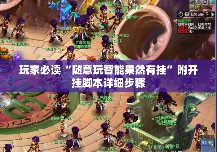 玩家必读“随意玩智能果然有挂”附开挂脚本详细步骤