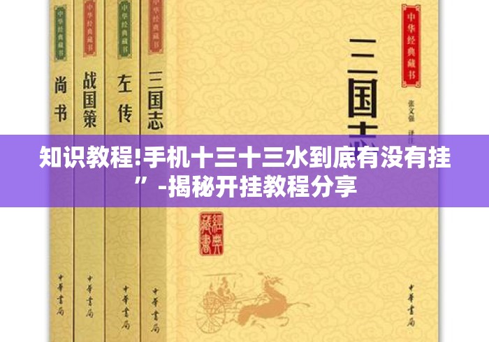 知识教程!手机十三十三水到底有没有挂	”-揭秘开挂教程分享