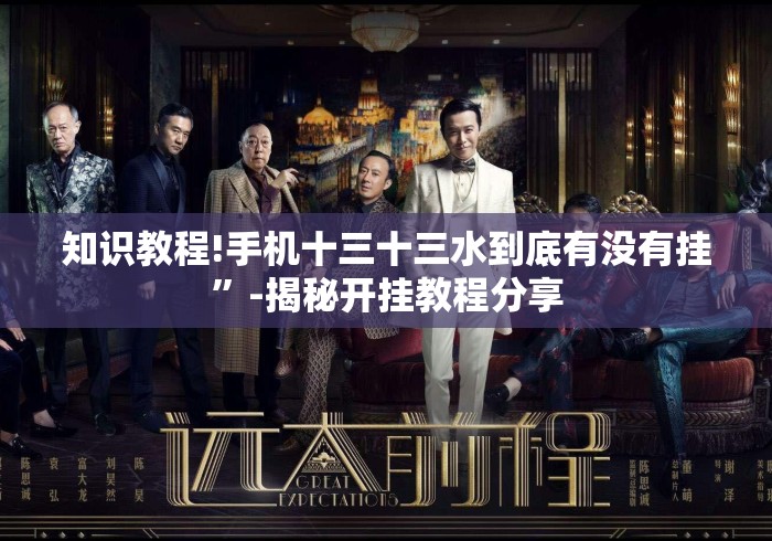 知识教程!手机十三十三水到底有没有挂”-揭秘开挂教程分享