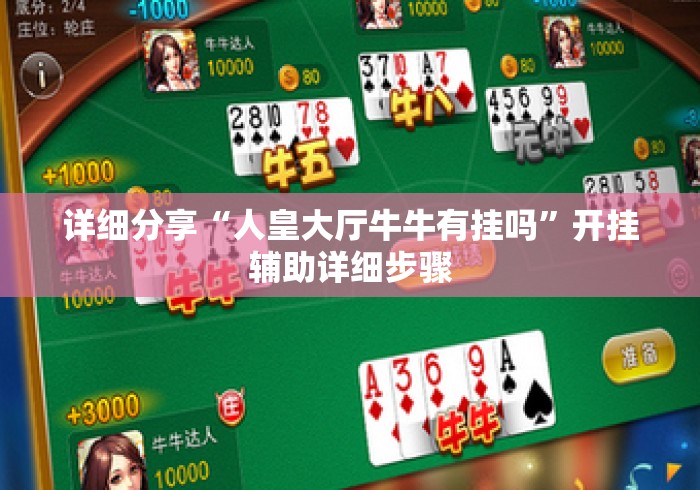 详细分享“人皇大厅牛牛有挂吗”开挂辅助详细步骤