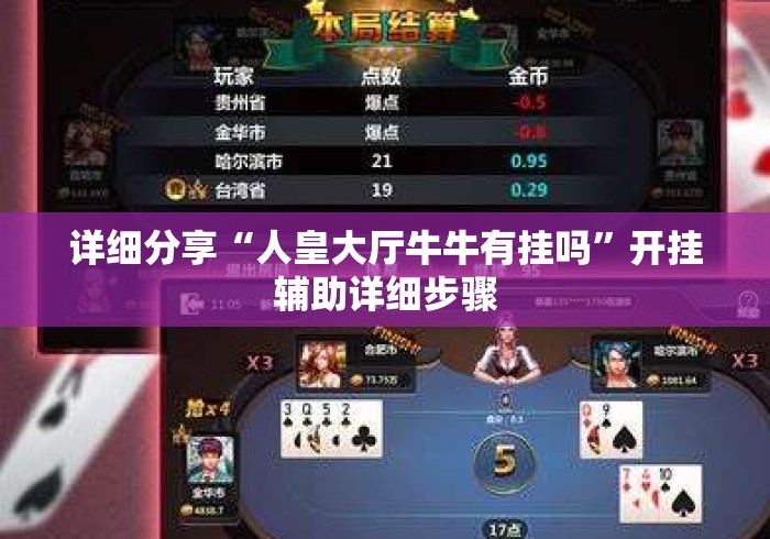 详细分享“人皇大厅牛牛有挂吗”开挂辅助详细步骤