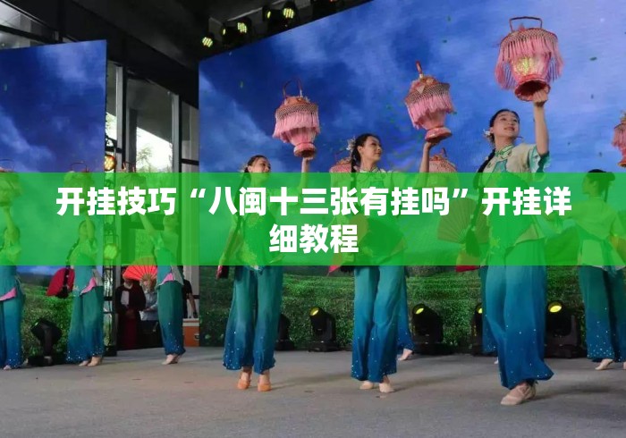 开挂技巧“八闽十三张有挂吗”开挂详细教程