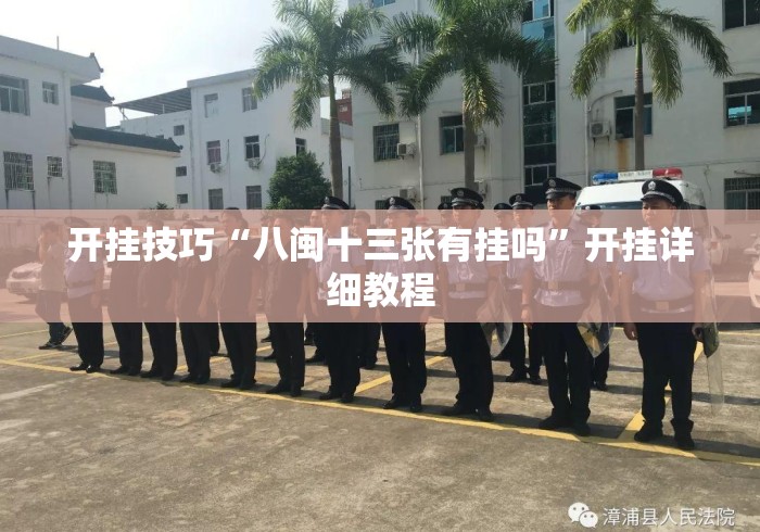 7分钟揭秘微乐山西麻将有挂吗	”开挂(透视)辅助教程