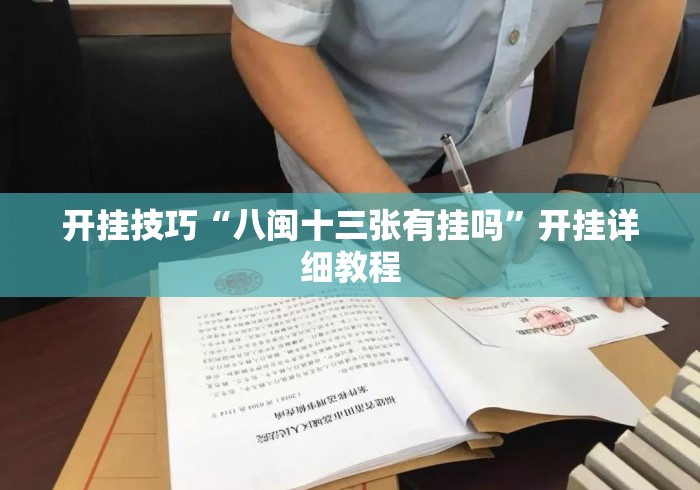 开挂技巧“八闽十三张有挂吗”开挂详细教程