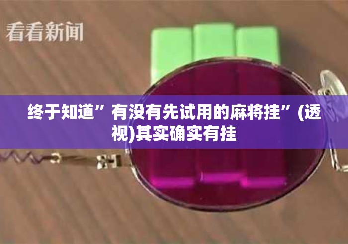 终于知道”有没有先试用的麻将挂	”(透视)其实确实有挂