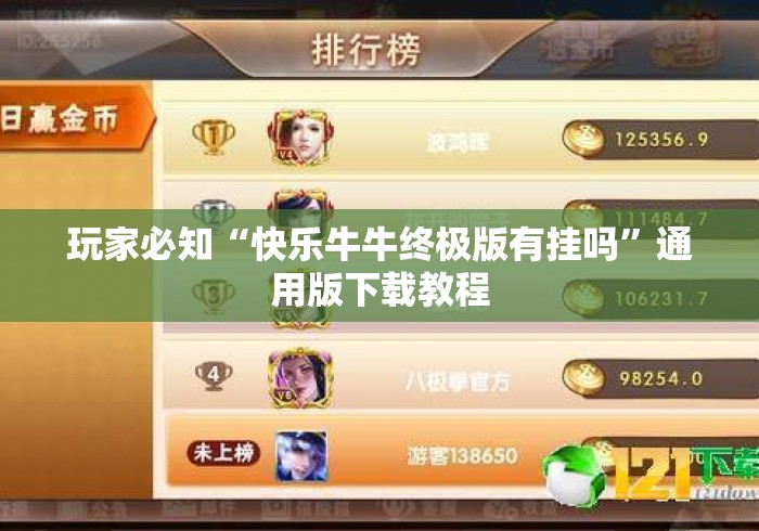 玩家必知“快乐牛牛终极版有挂吗”通用版下载教程