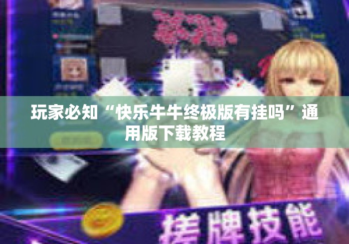 玩家必知“快乐牛牛终极版有挂吗	”通用版下载教程