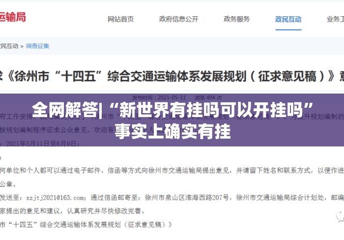 全网解答|“新世界有挂吗可以开挂吗	”事实上确实有挂