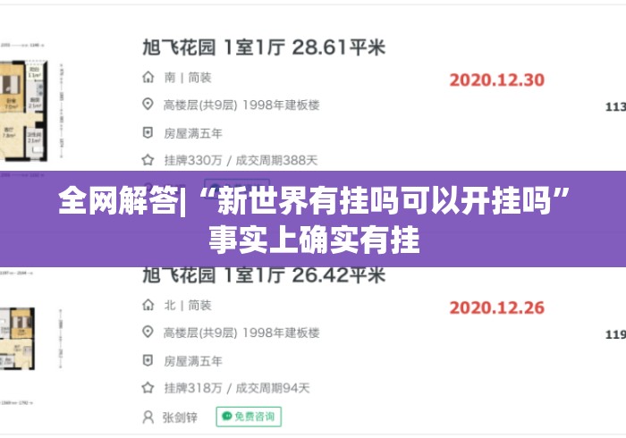 全网解答|“新世界有挂吗可以开挂吗”事实上确实有挂
