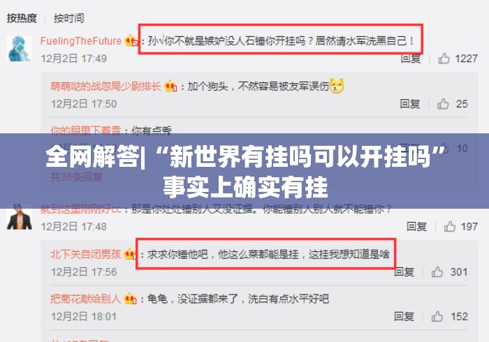 全网解答|“新世界有挂吗可以开挂吗”事实上确实有挂