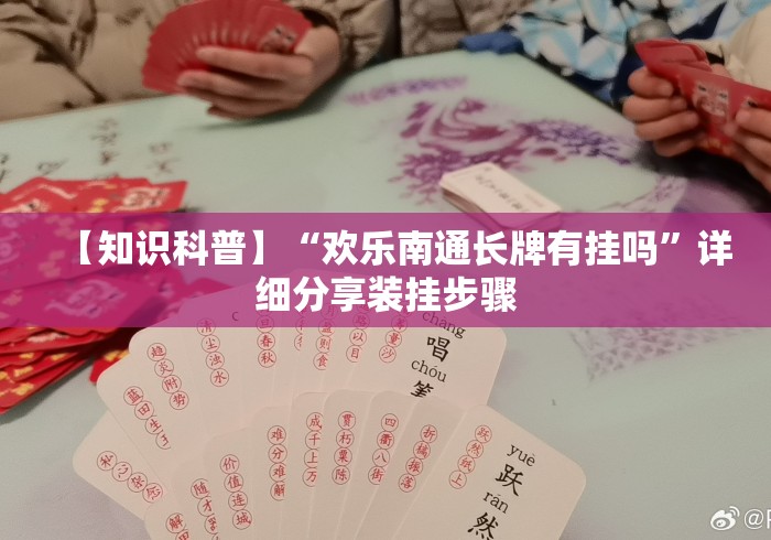 【知识科普】“欢乐南通长牌有挂吗”详细分享装挂步骤