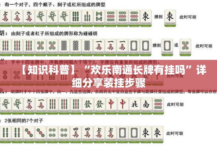 【知识科普】“欢乐南通长牌有挂吗”详细分享装挂步骤