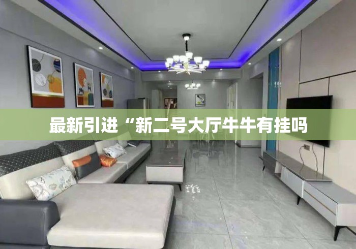 7分钟揭秘微乐山西麻将有挂吗”开挂(透视)辅助教程