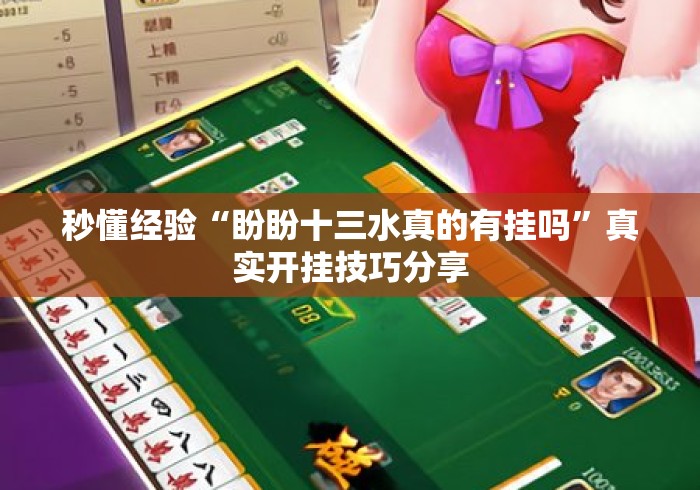 秒懂经验“盼盼十三水真的有挂吗”真实开挂技巧分享