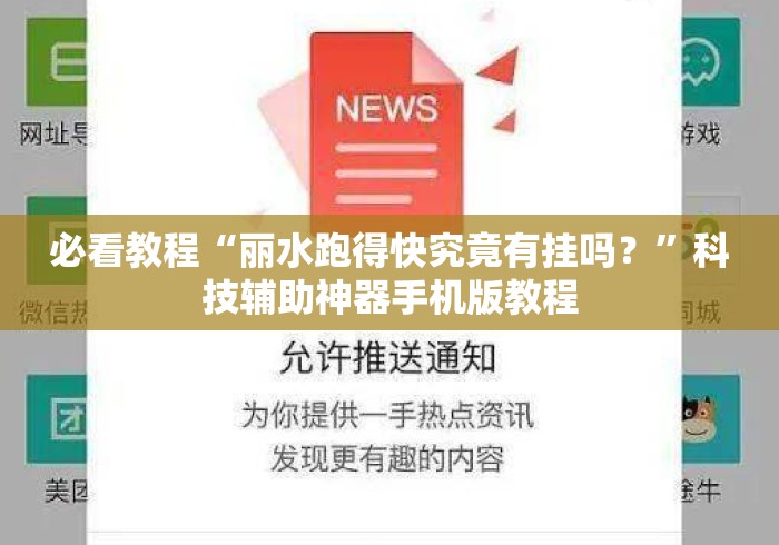 必看教程“丽水跑得快究竟有挂吗？”科技辅助神器手机版教程