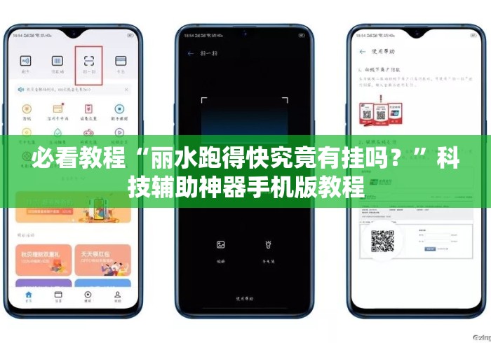 必看教程“丽水跑得快究竟有挂吗？”科技辅助神器手机版教程