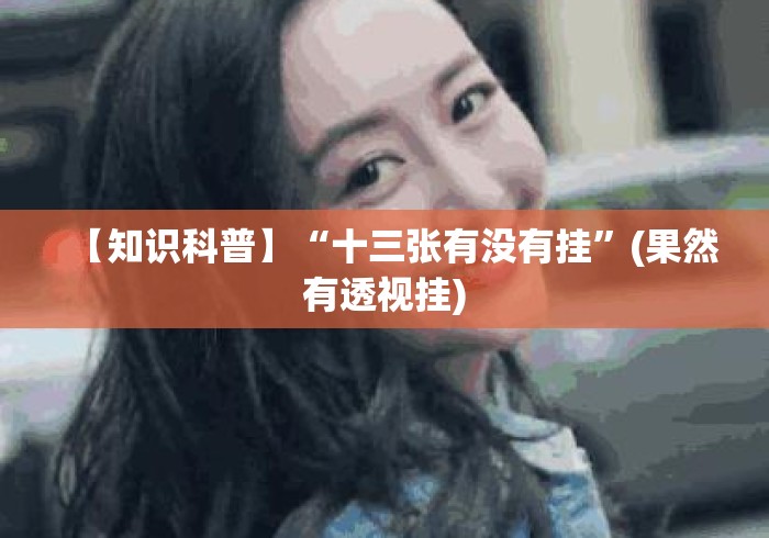 【知识科普】“十三张有没有挂”(果然有透视挂)