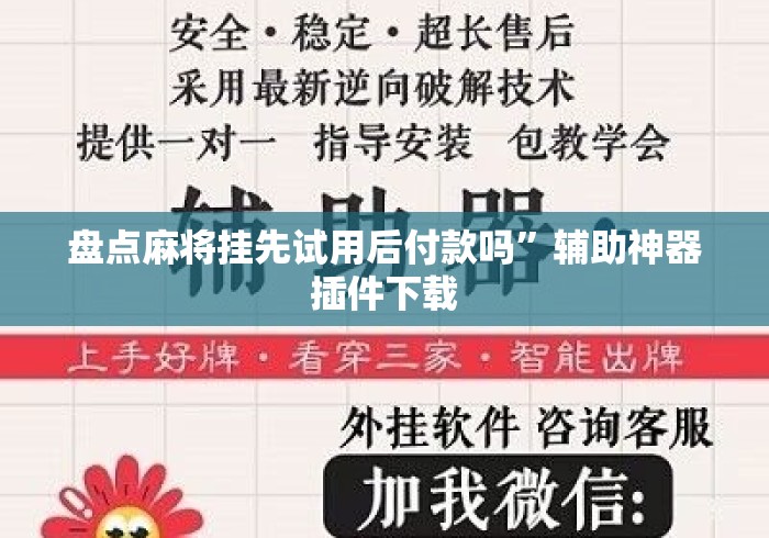 盘点麻将挂先试用后付款吗”辅助神器插件下载