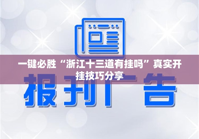 一键必胜“浙江十三道有挂吗	”真实开挂技巧分享