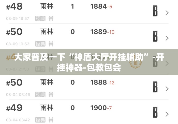 大家普及一下“神盾大厅开挂辅助	”-开挂神器-包教包会