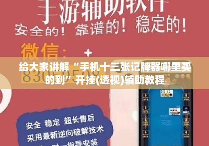 给大家讲解“手机十三张记牌器哪里买的到”开挂(透视)辅助教程