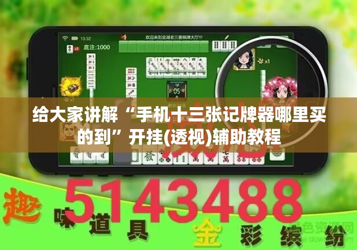 给大家讲解“手机十三张记牌器哪里买的到”开挂(透视)辅助教程