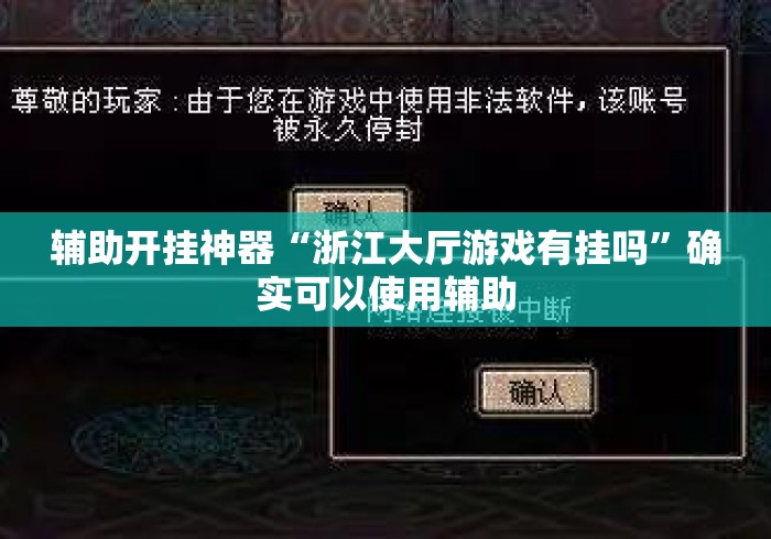 辅助开挂神器“浙江大厅游戏有挂吗”确实可以使用辅助