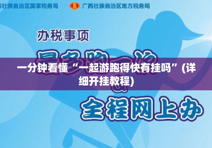 一分钟看懂“一起游跑得快有挂吗”(详细开挂教程)