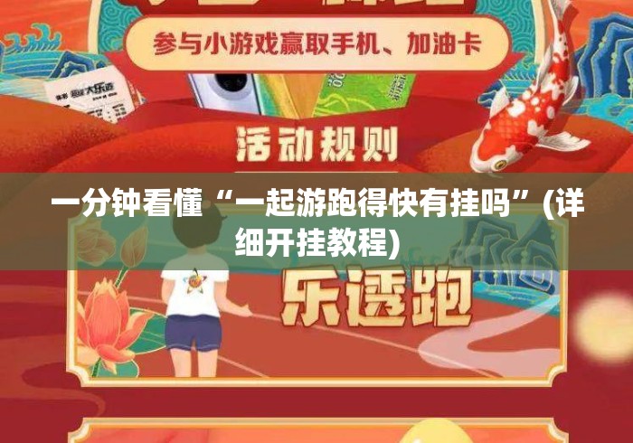 一分钟看懂“一起游跑得快有挂吗”(详细开挂教程)