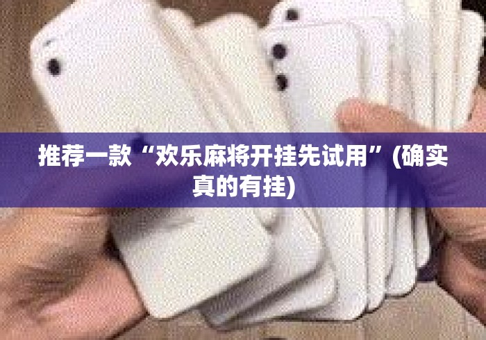 推荐一款“欢乐麻将开挂先试用”(确实真的有挂)
