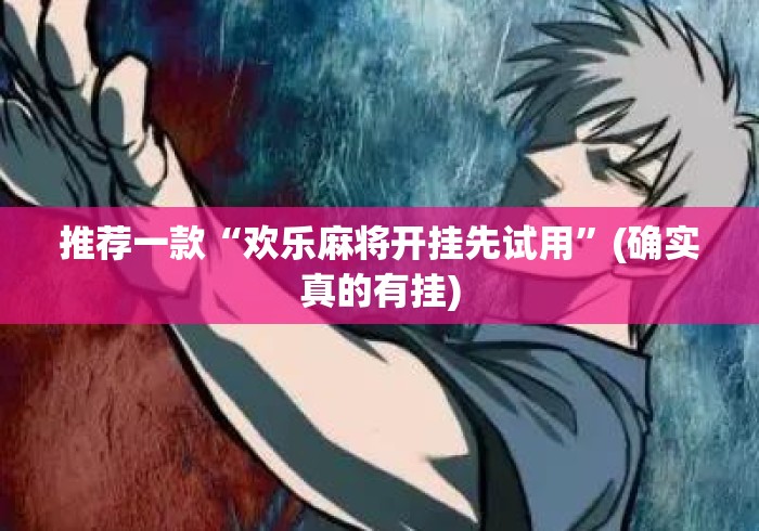 推荐一款“欢乐麻将开挂先试用”(确实真的有挂)