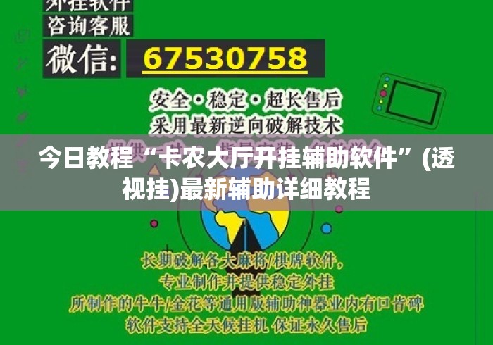 今日教程“卡农大厅开挂辅助软件	”(透视挂)最新辅助详细教程