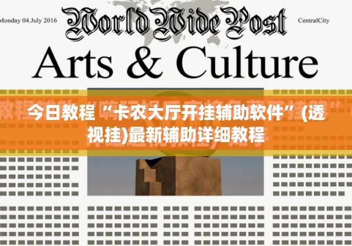 今日教程“卡农大厅开挂辅助软件	”(透视挂)最新辅助详细教程