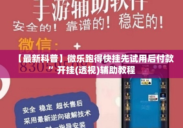 【最新科普】微乐跑得快挂先试用后付款”开挂(透视)辅助教程