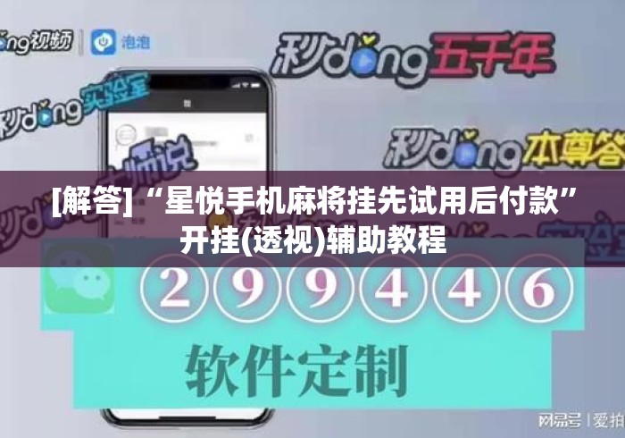 [解答]“星悦手机麻将挂先试用后付款”开挂(透视)辅助教程