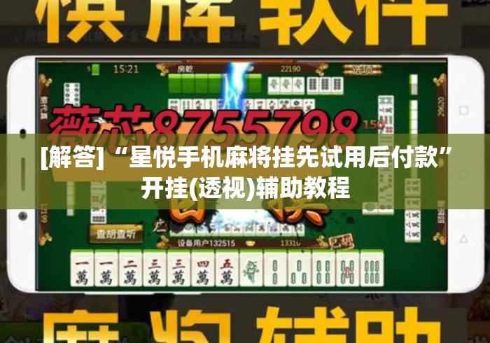 [解答]“星悦手机麻将挂先试用后付款”开挂(透视)辅助教程