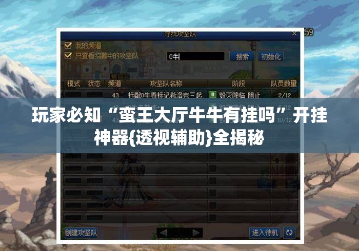 玩家必知“蛮王大厅牛牛有挂吗”开挂神器{透视辅助}全揭秘